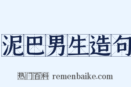 泥巴男生造句是什么意思的图片